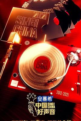 中国好声音2021 2021.10.15期