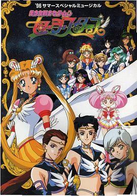 美少女战士Sailor Stars 第22集